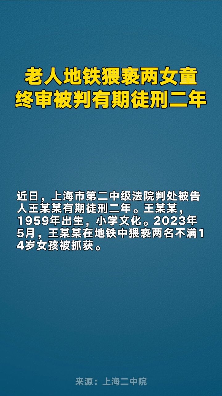 老人地铁猥亵两女童,终审被判有期徒刑二年