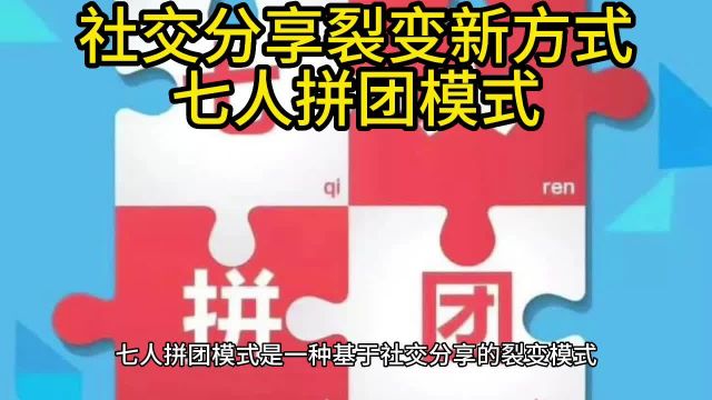 社交分享裂变新方式:七人拼团模式