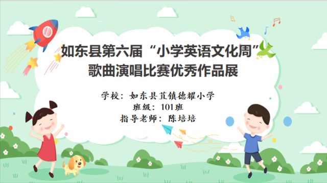 如东县苴镇德耀小学101班歌曲演唱