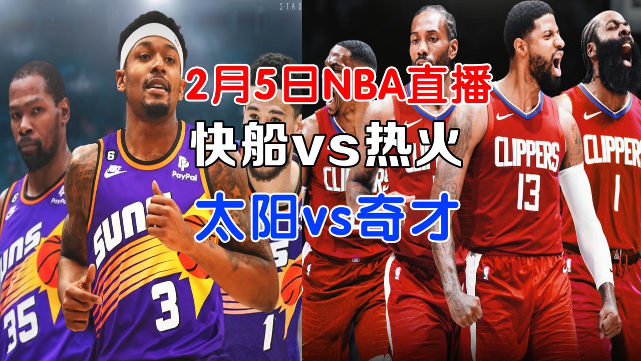 2月5日nba直播:快船vs热火,太阳vs奇才,客场之旅力争上游!
