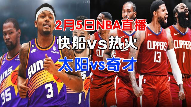 2月5日NBA直播:快船vs热火,太阳vs奇才,客场之旅力争上游!