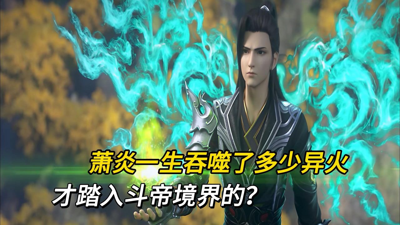 斗破苍穹:萧炎一生吞噬了多少异火,才踏入斗帝境界的?