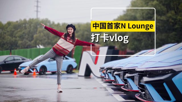 中国首家N Loung 打卡vlog