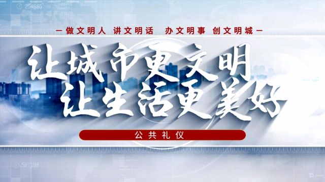 【让城市更文明 让生活更美好】公共礼仪