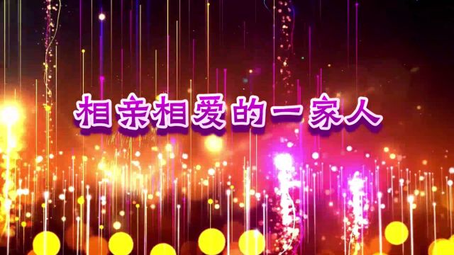 B725相亲相爱的一家人年会歌曲演唱表演节目动态LED大屏幕背景视频素材