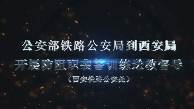 【一线传真】精准送教 砺炼精兵——公安部铁路公安局专项训练第二督导组深入西安铁路公安处一线开展送教