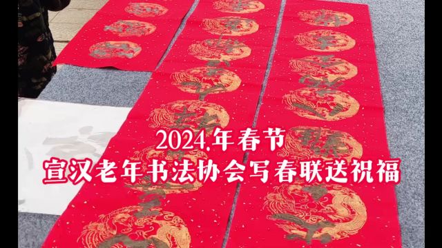 2024.年春节.宣汉老年书法协会写春联送祝福.