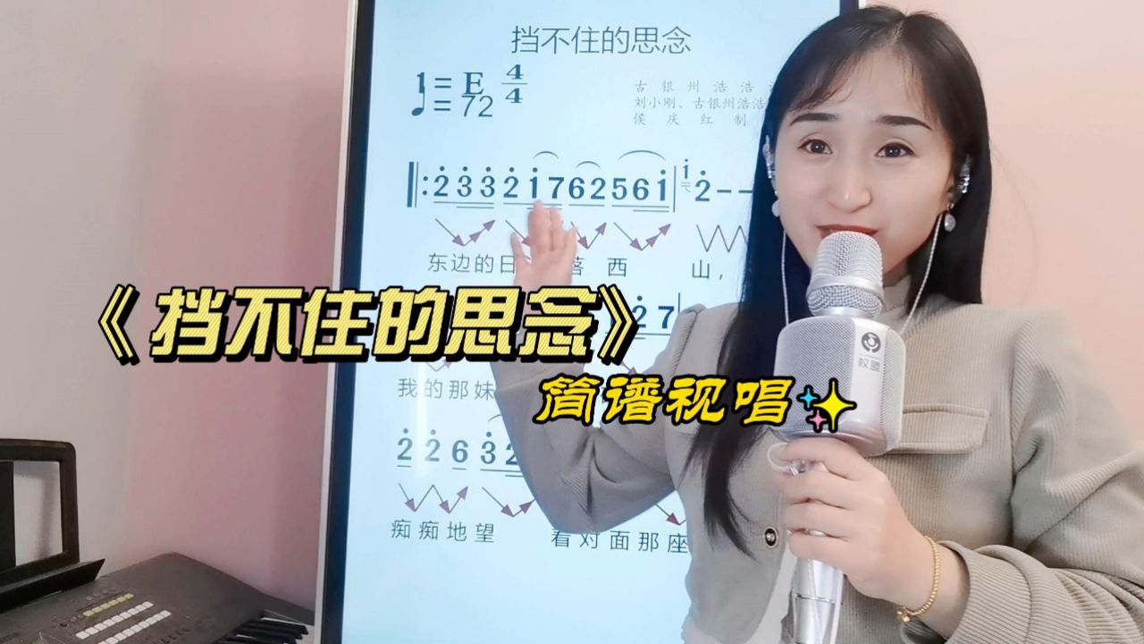 《挡不住的思念》简谱视唱,跟老师学简谱,提高唱谱唱歌音准节奏