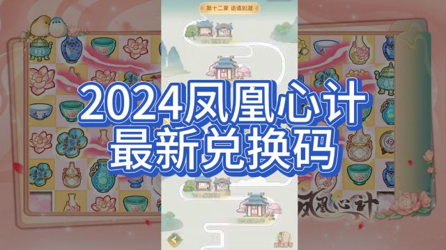 2024凤凰心计兑换码