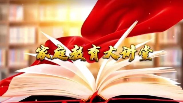 【家庭教育大讲堂】陈芳群 李华锋:应该带孩子做的八件事