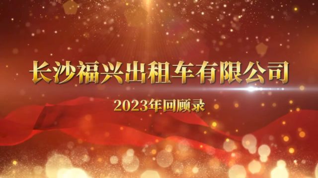 福兴出租2023年回顾录