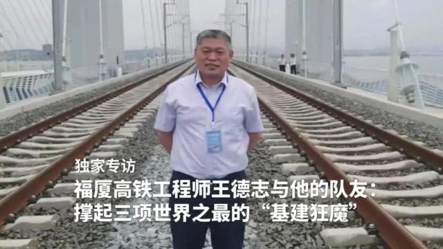 福厦高铁工程师王德志与他的队友:撑起三项世界之最的“基建狂魔”丨对话时间