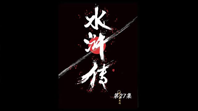 武松醉打蒋门神