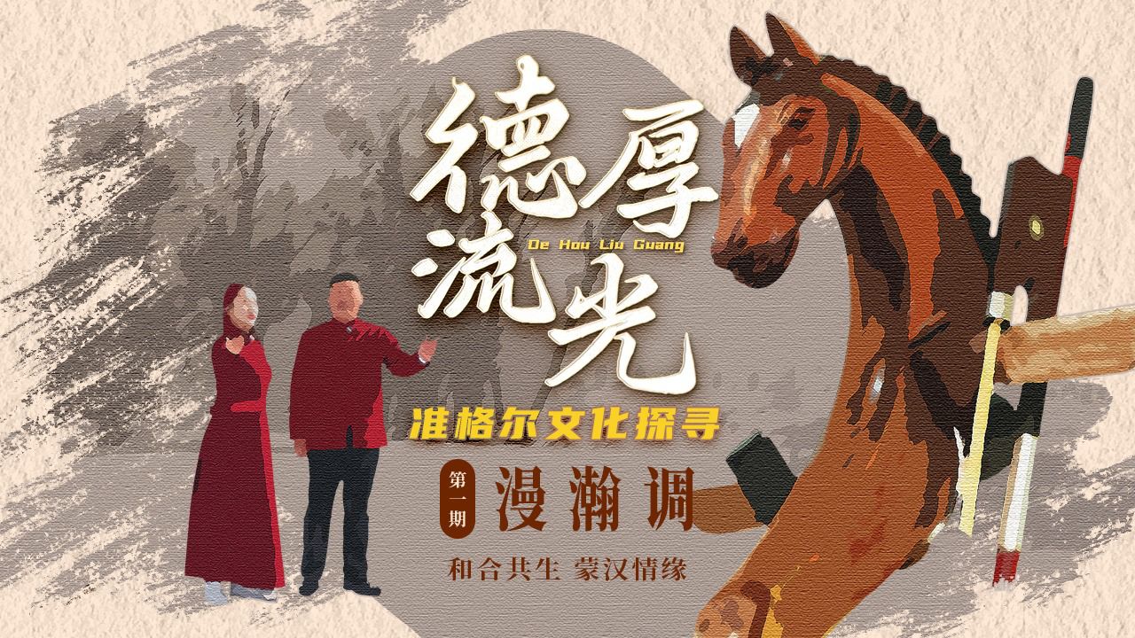 漫瀚调:和合共生 蒙汉情缘|德厚流光 准格尔文化探寻