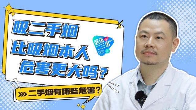 吸二手烟会比吸烟本人危害更大?听听惠州医生怎么说