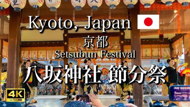 日本旅游 日本京都八坂神社的节分祭上的表演