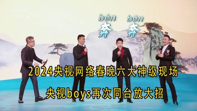 2024网络春晚沙疯了,央视boys再次同台放大招,开口赢麻了