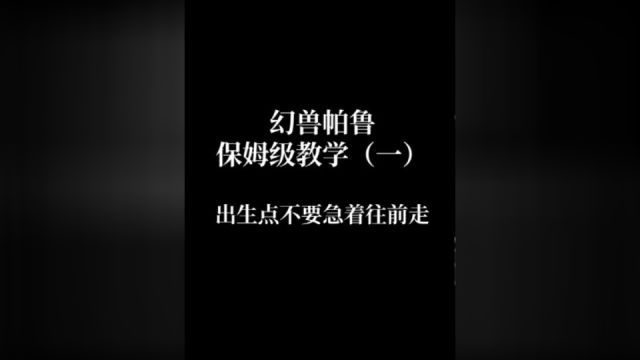 幻兽帕鲁:保姆级教学一开局不要急着往前走,不然你可能错过一个亿!#steam游戏 #幻兽帕鲁