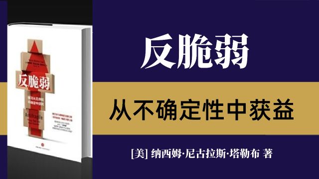 《反脆弱》从不确定性中获益