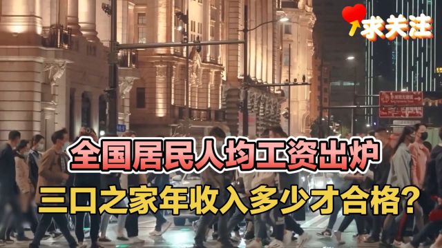 全国居民人均工资出炉,三口之家年收入多少才合格?