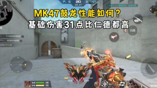 MK47鼓龙性能如何?基础伤害31点比仁德都高!