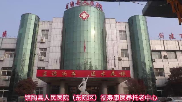 馆陶县人民医院福寿康医养托老中心