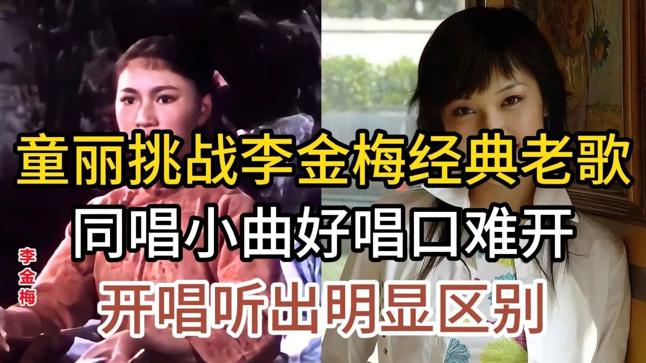 童丽挑战李金梅经典,同唱小曲好唱口难开,开唱就听出了明显区别