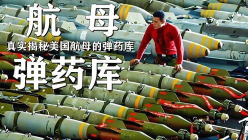 真实揭秘美国航母上的弹药库,一次可装载3500吨弹药_高清1080P在线观看平台_腾讯视频