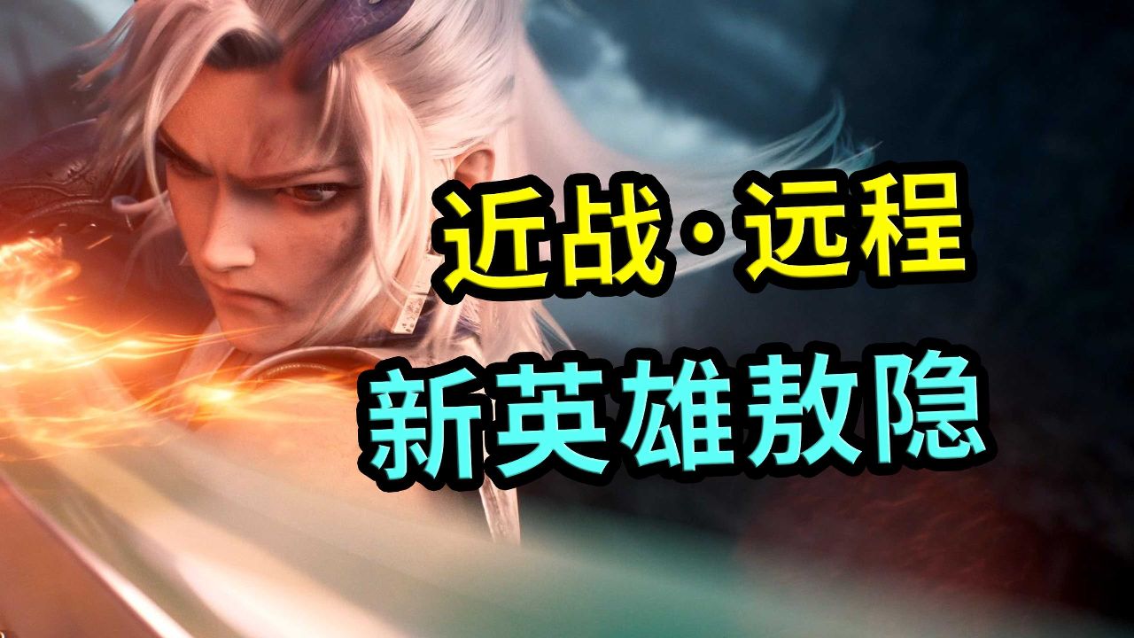 王者荣耀:新英雄敖隐,技能特效曝出,可远程可近战_高清1080P在线观看平台_腾讯视频