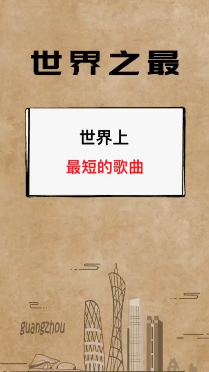 一起来品品这首世界上最短的歌吧!#世界之最 #宝藏歌曲