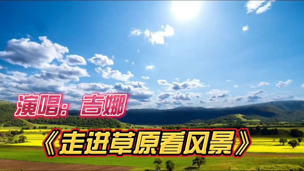 吉娜演唱《走進草原看風景》寬闊草原,歌聲悠揚,好動聽的歌!