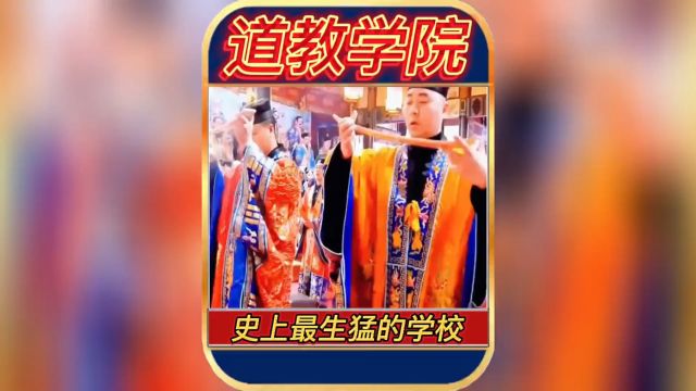 国内最生猛的道教学院,就算将臣来了都只能成为结业考试.