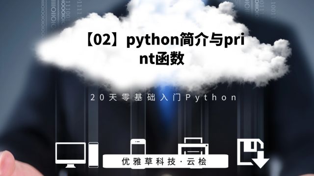 【02】python简介与print函数ⷤ𜘩›…草ⷤ𚑦ᧀ