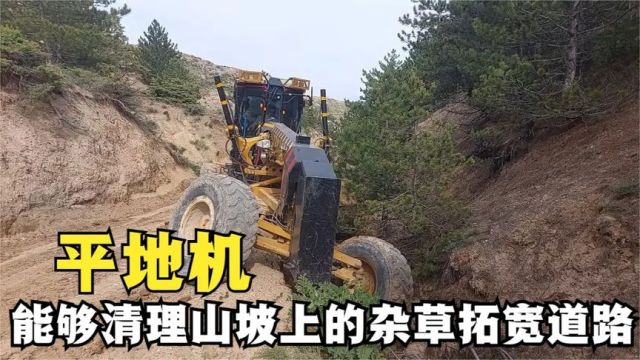 可以斜着开的平地机,能够清理杂草拓宽道路,这是怎么做到的?