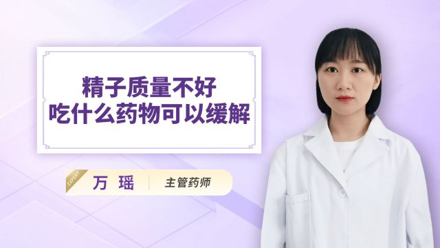 精子质量不好吃什么药物可以缓解