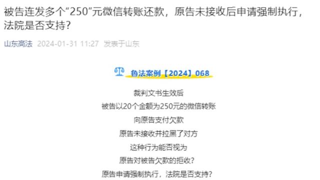 被告连发多个“250”元微信转账还款,原告感觉受到侮辱未接收,申请强制执行获法院支持