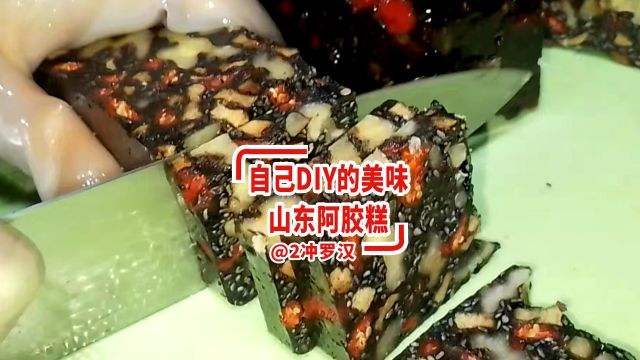 自己DIY定制的美味的山东阿胶糕