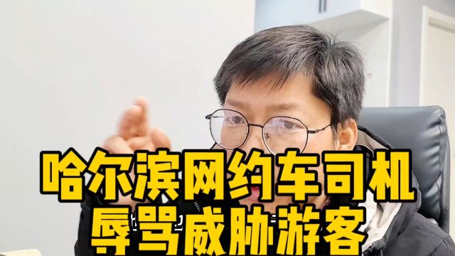 哈尔滨网约车司机辱骂威胁游客 交通部门反应迅速 涉事车辆永久封禁