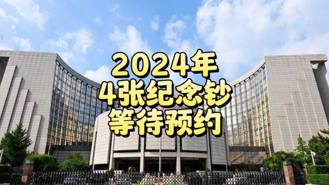 2024年,4张纪念钞在等待预约,有1张比龙钞还火