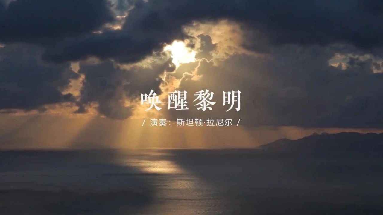 顶级纯音乐《唤醒黎明》只愿每一天,都有诗意的暖