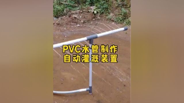 小伙用PVC水管制作无动力循环喷水设备,实现农田自动灌溉,太棒啦.