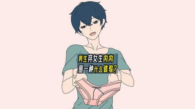 男生穿女生内内,是一种什么体验?