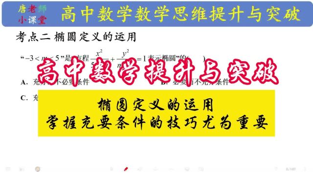 高中数学提升与突破椭圆定义的运用,掌握充要条件的技巧尤为重要