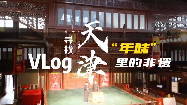 Vlog|寻找天津“年味”里的非遗