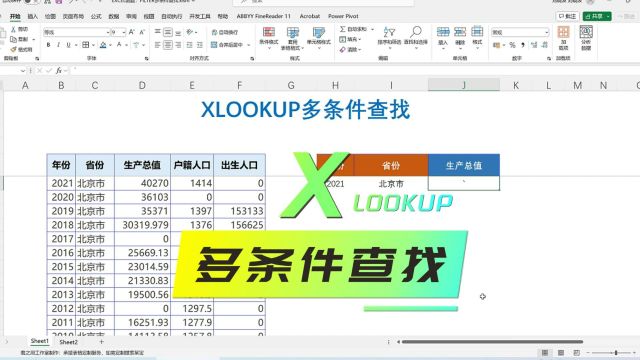 EXCEL函数:XLOOKUP多条件查找