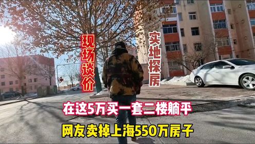 网友卖掉上海550万房子来这里买个5万一套二楼躺平看现在真实房价#房价 #探房