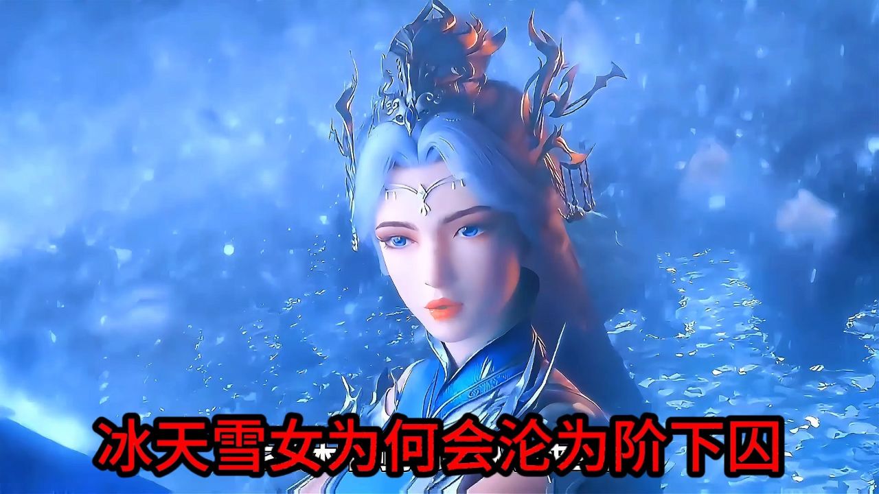 绝世唐门:冰天雪女为何会沦为人类的阶下囚