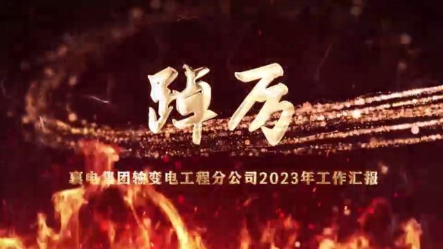 襄电集团输变电工程分公司2023年工作纪实专题片《踔厉》