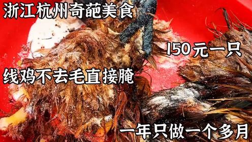 浙江杭州奇葩美食，线鸡不去毛直接腌，150一只，一年只做一个月