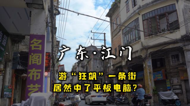 走遍中国所有城市第24城|广东江门|逛“狂飙”一条街,中“平板电脑”?